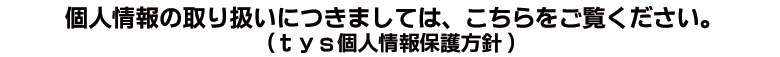 個人情報保護