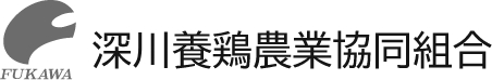 深川養鶏農業協同組合