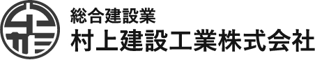 村上建設工業株式会社