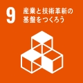 9 産業と技術革新の基盤を作ろう