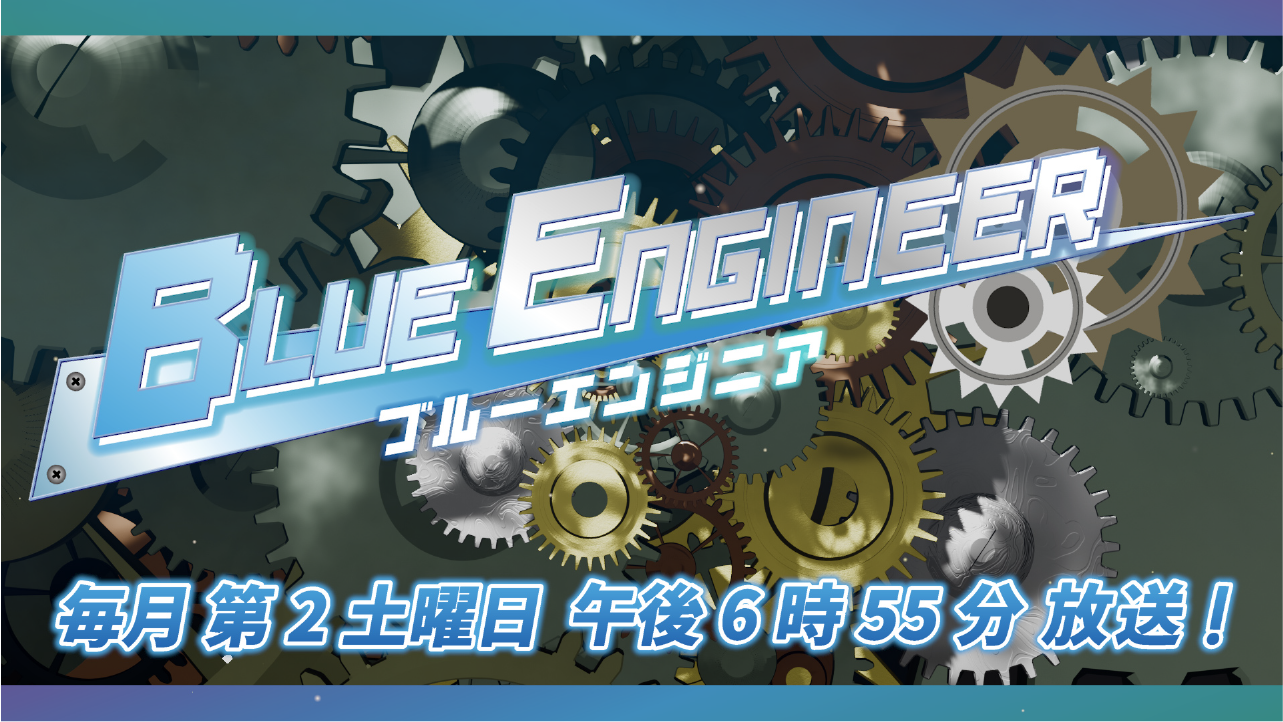 ブルーエンジニア